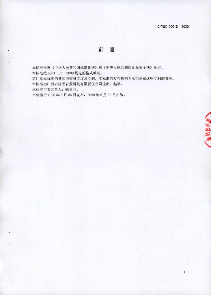 Q/YGX 0001S-2020 标准预览