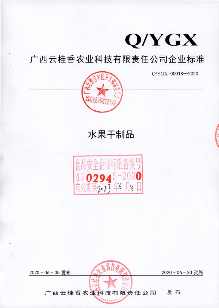Q/YGX 0001S-2020 标准预览