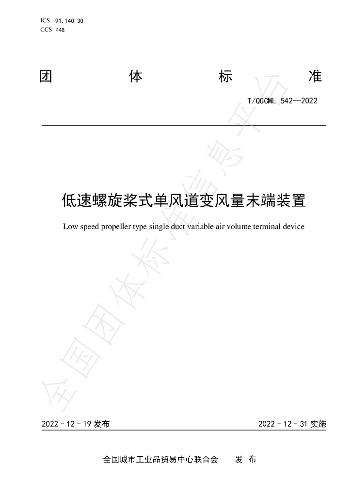 T/QGCML 542-2022 标准预览