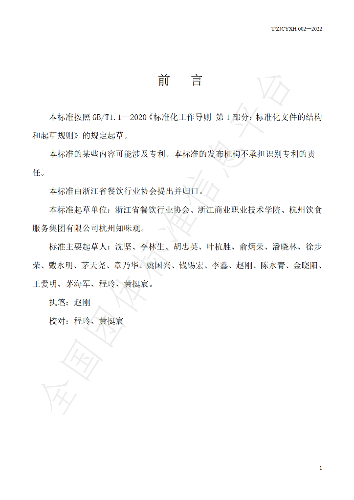 T/ZJCYXH 002-2022 标准预览