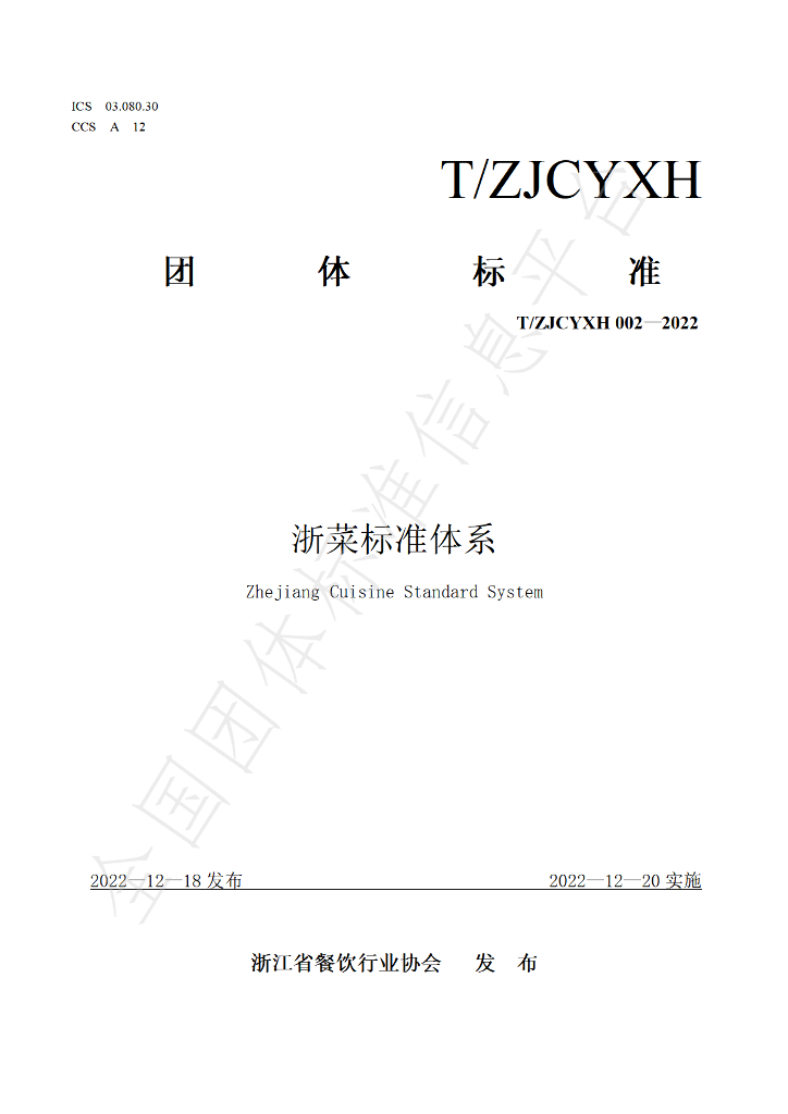 T/ZJCYXH 002-2022 标准预览
