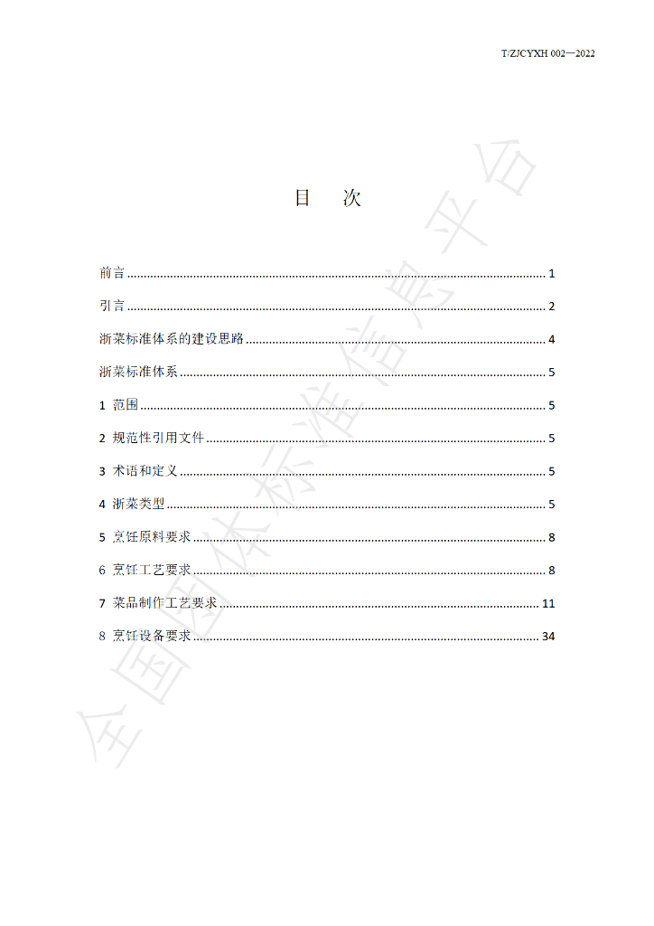 T/ZJCYXH 002-2022 标准预览