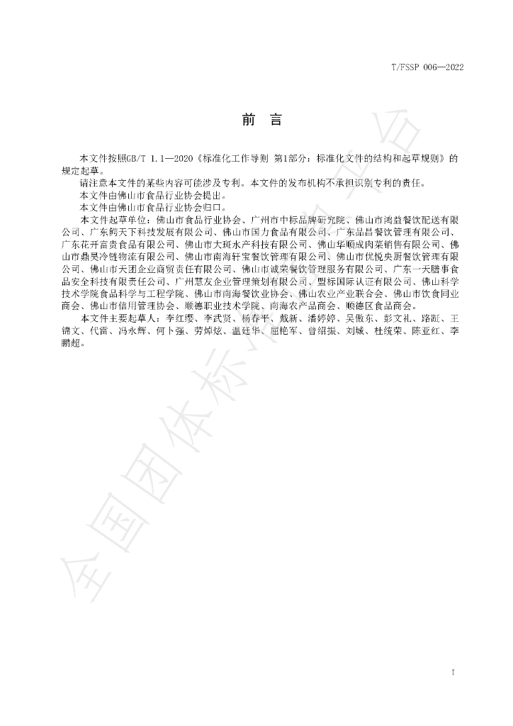 T/FSSP 006-2022 标准预览