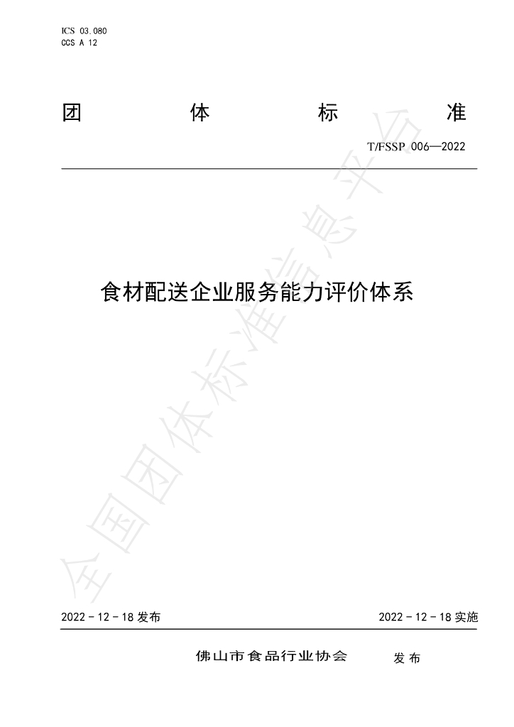 T/FSSP 006-2022 标准预览