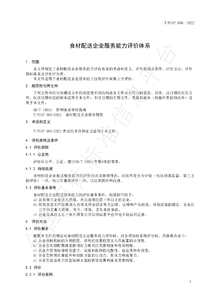T/FSSP 006-2022 标准预览