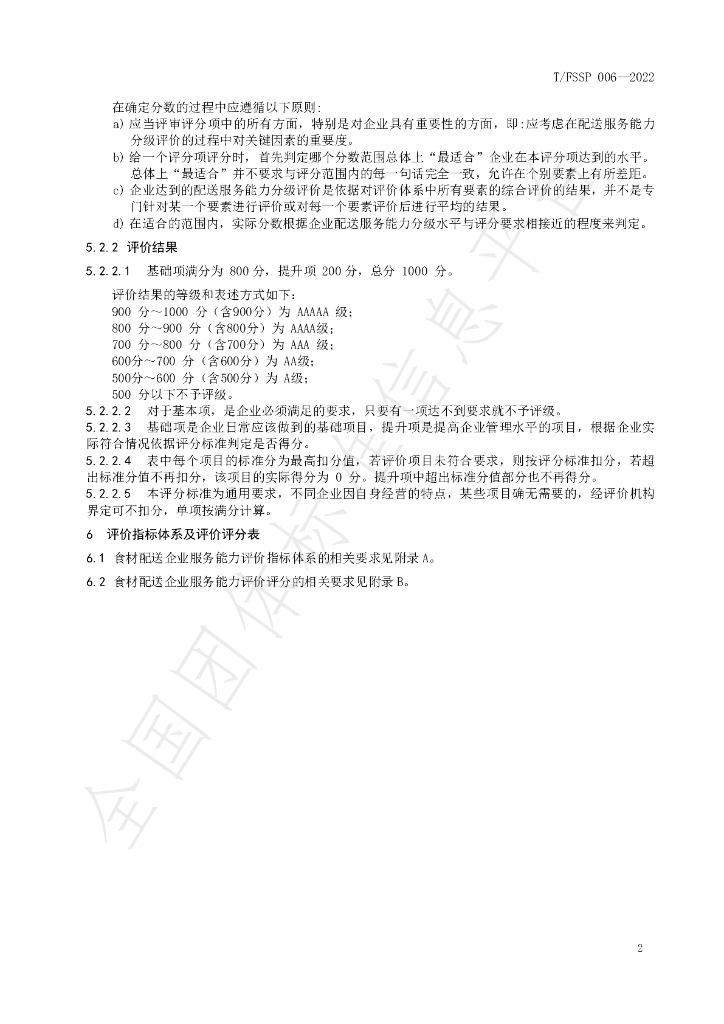 T/FSSP 006-2022 标准预览