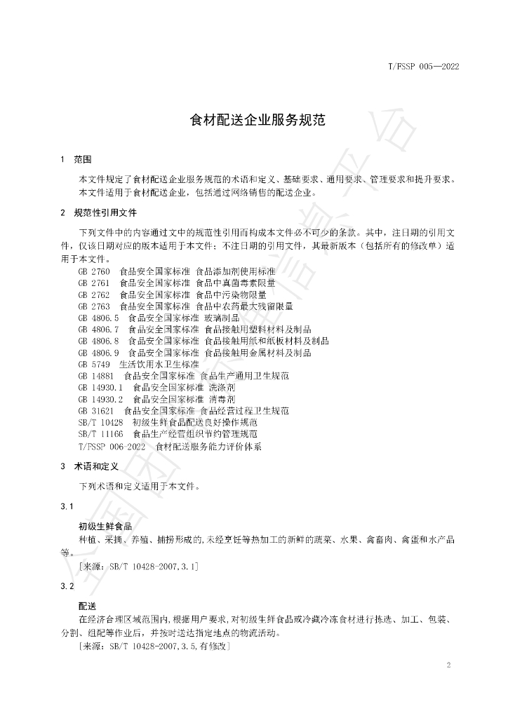 T/FSSP 005-2022 标准预览