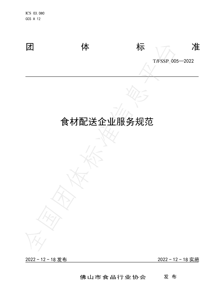T/FSSP 005-2022 标准预览