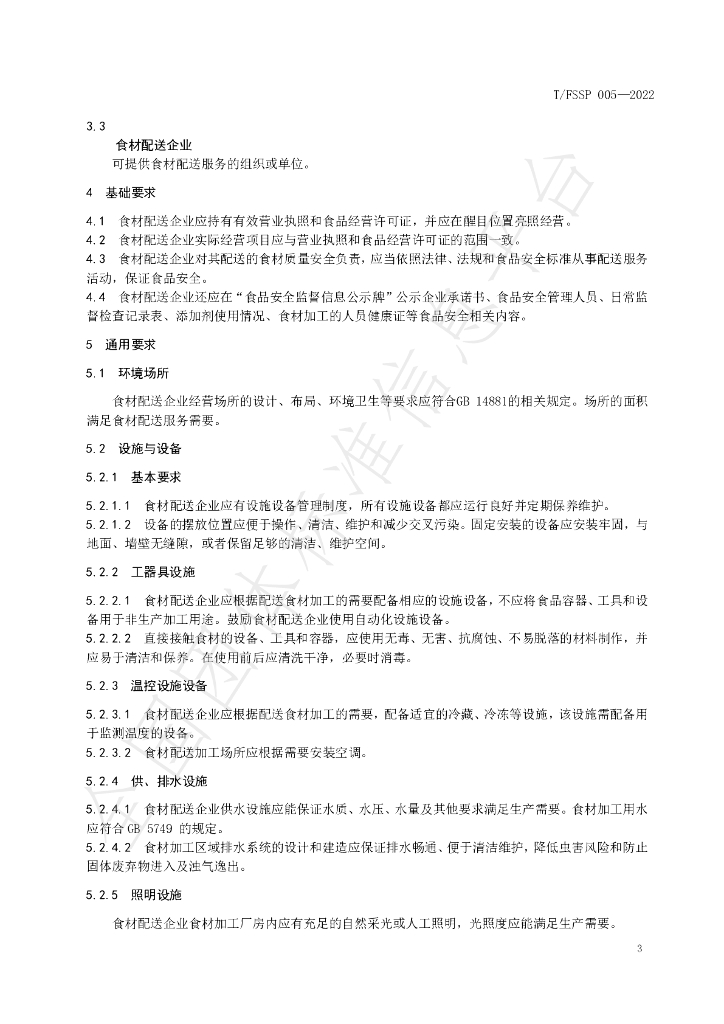 T/FSSP 005-2022 标准预览