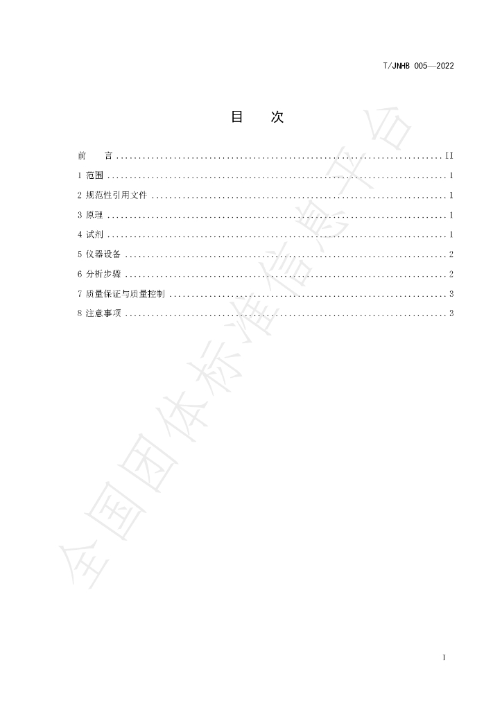 T/JNHB 005-2022 标准预览