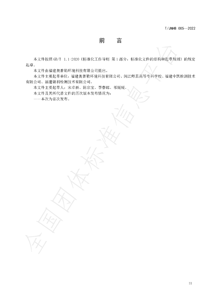 T/JNHB 005-2022 标准预览