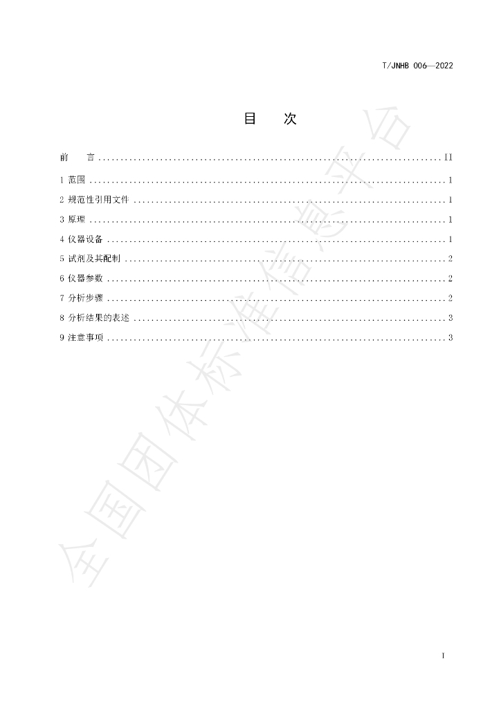 T/JNHB 006-2022 标准预览