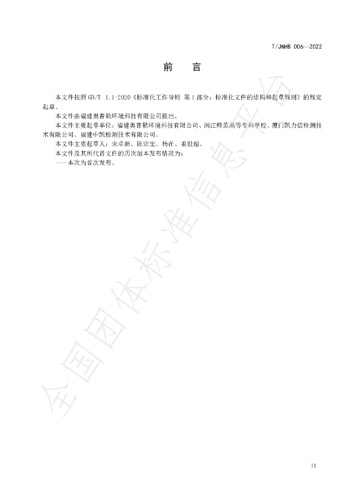 T/JNHB 006-2022 标准预览