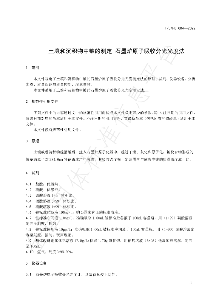 T/JNHB 004-2022 标准预览