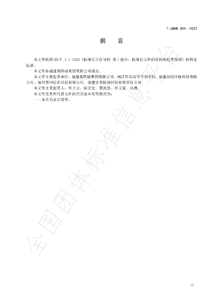 T/JNHB 004-2022 标准预览