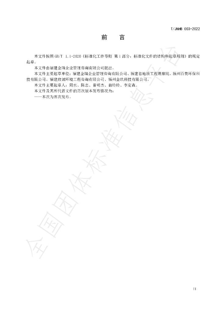 T/JNHB 003-2022 标准预览