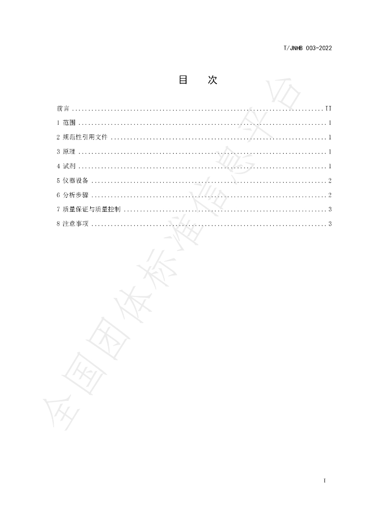 T/JNHB 003-2022 标准预览