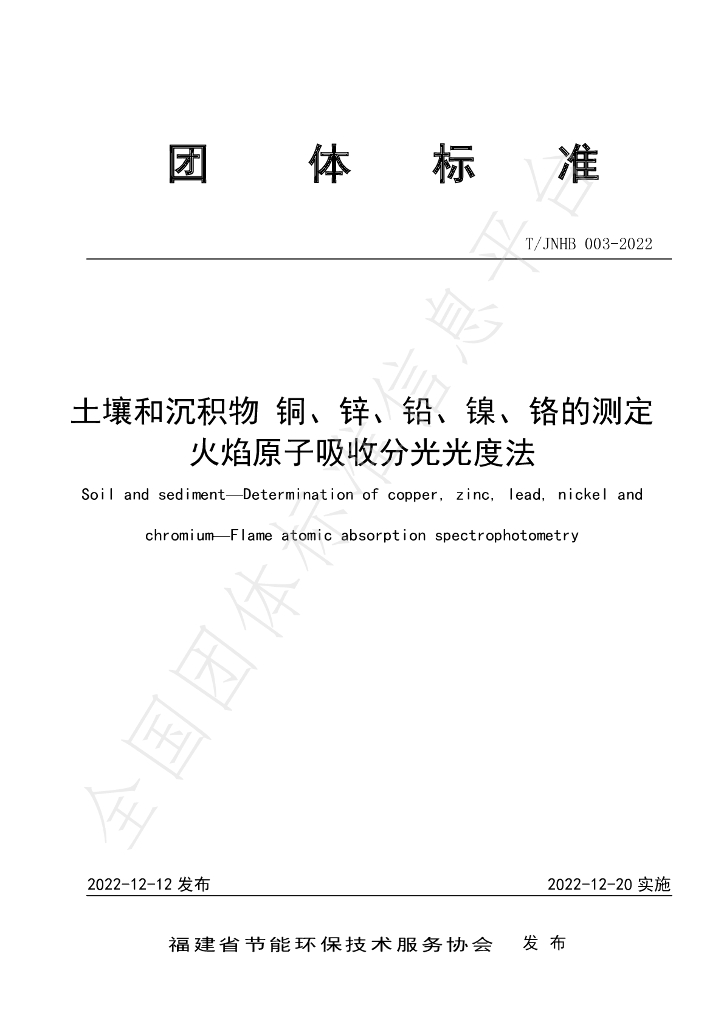 T/JNHB 003-2022 标准预览