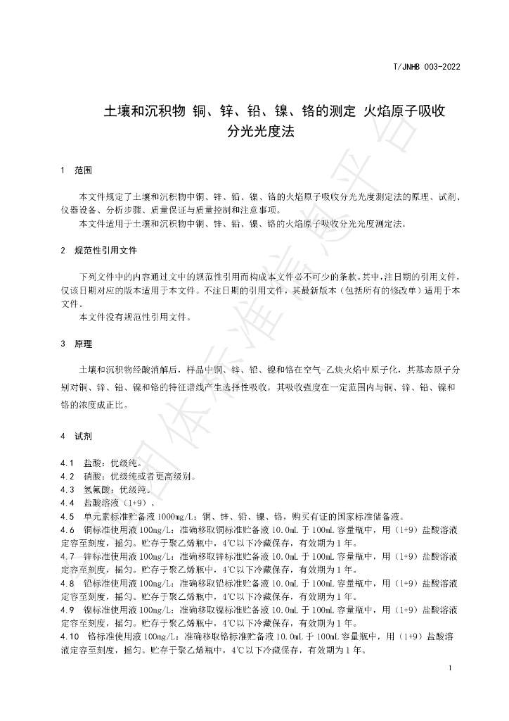T/JNHB 003-2022 标准预览