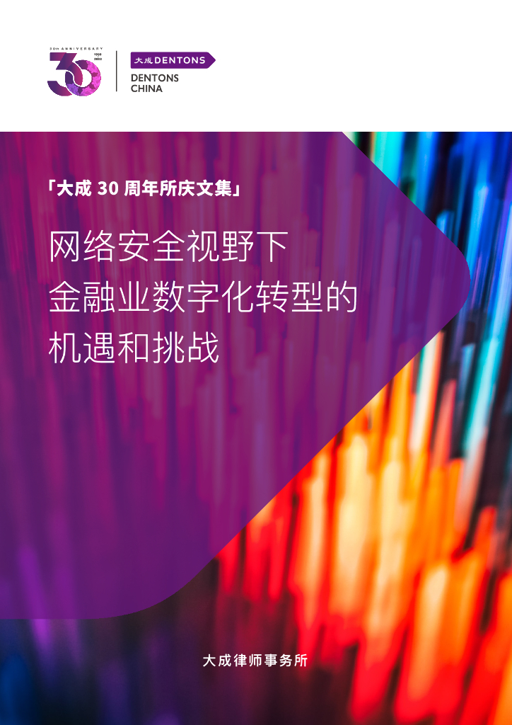 大成Dentons：网络安全视野下金融业<em>数字化转型</em>的机遇和挑战 海报