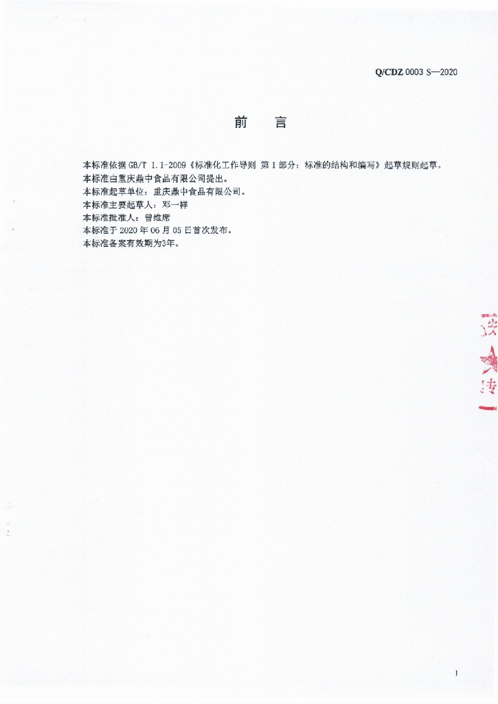 Q/CDZ 0003S-2020 标准预览