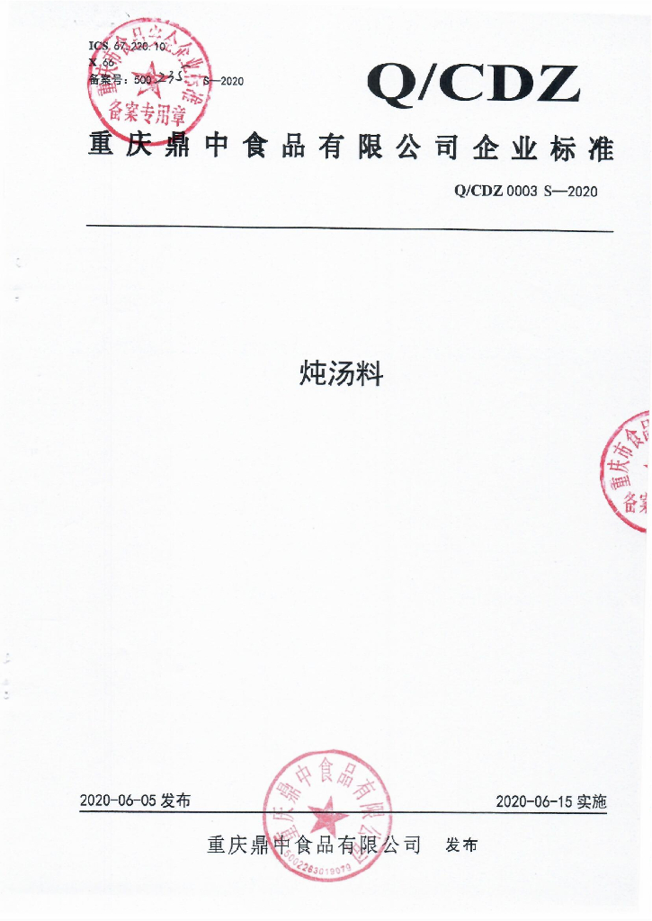 Q/CDZ 0003S-2020 标准预览