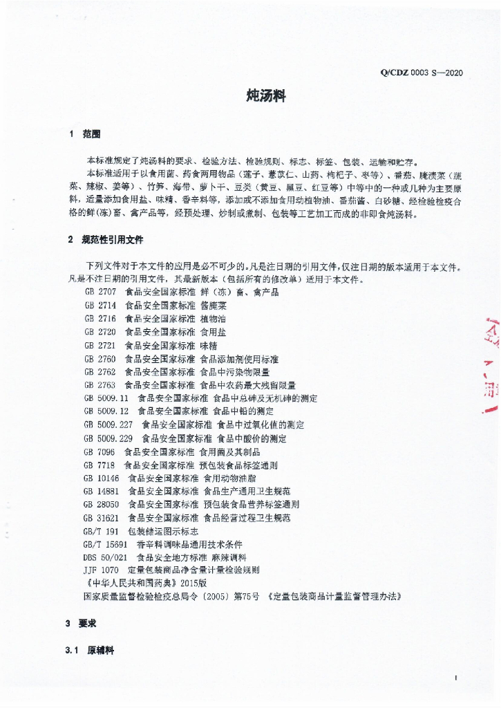 Q/CDZ 0003S-2020 标准预览