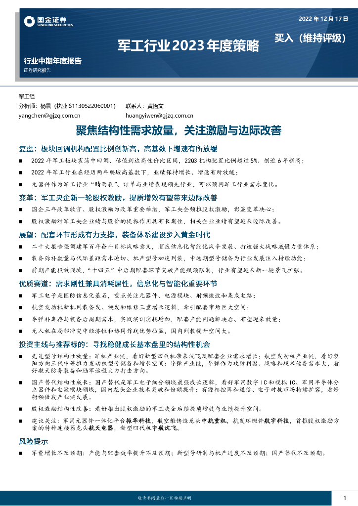 国金证券：<em>军工</em>行业2023年度策略：聚焦结构性需求放量，关注激励与边际改善 海报