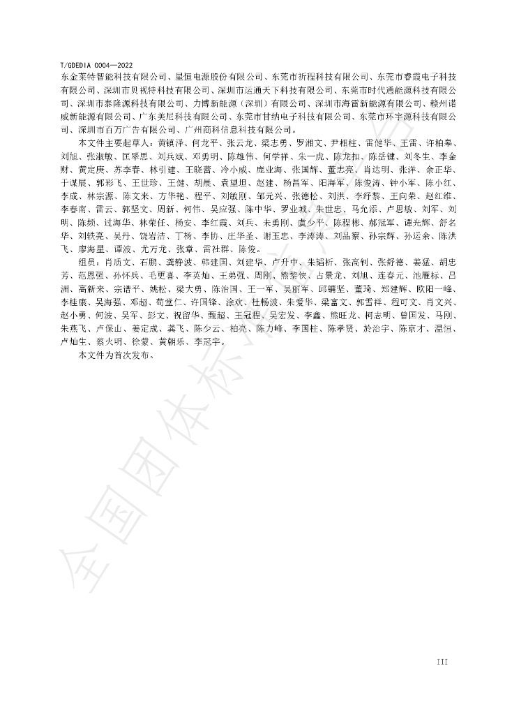 T/GDEDIA 0004-2022 标准预览