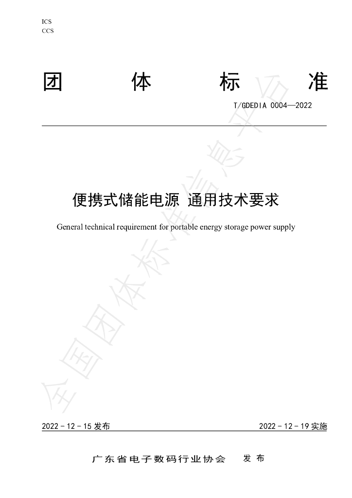 T/GDEDIA 0004-2022 标准预览