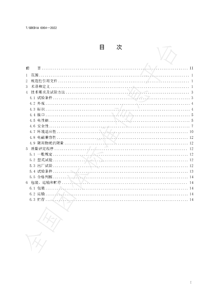 T/GDEDIA 0004-2022 标准预览