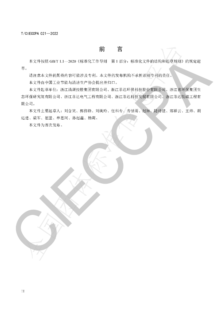 T/CIECCPA 021-2022 标准预览