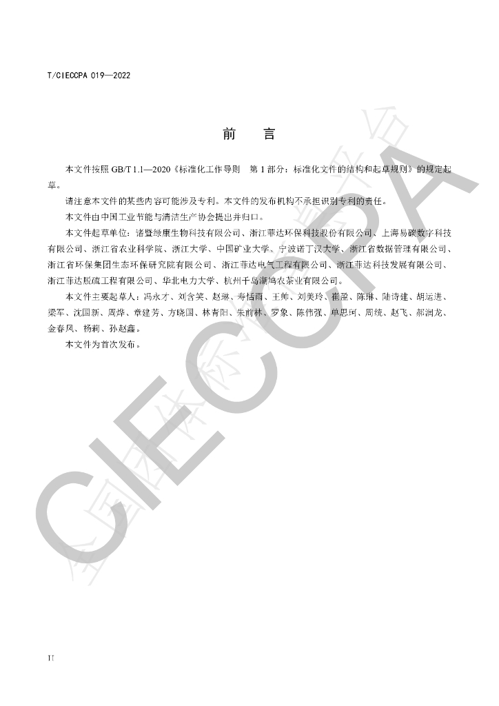 T/CIECCPA 019-2022 标准预览