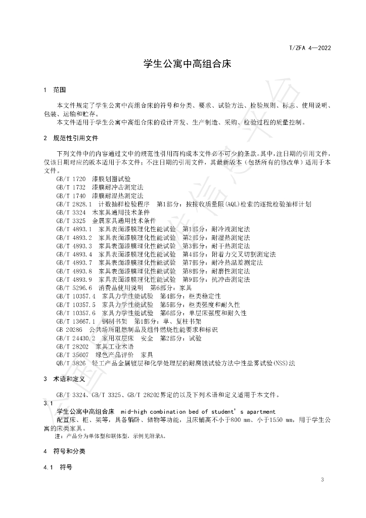 T/ZFA 4-2022 标准预览