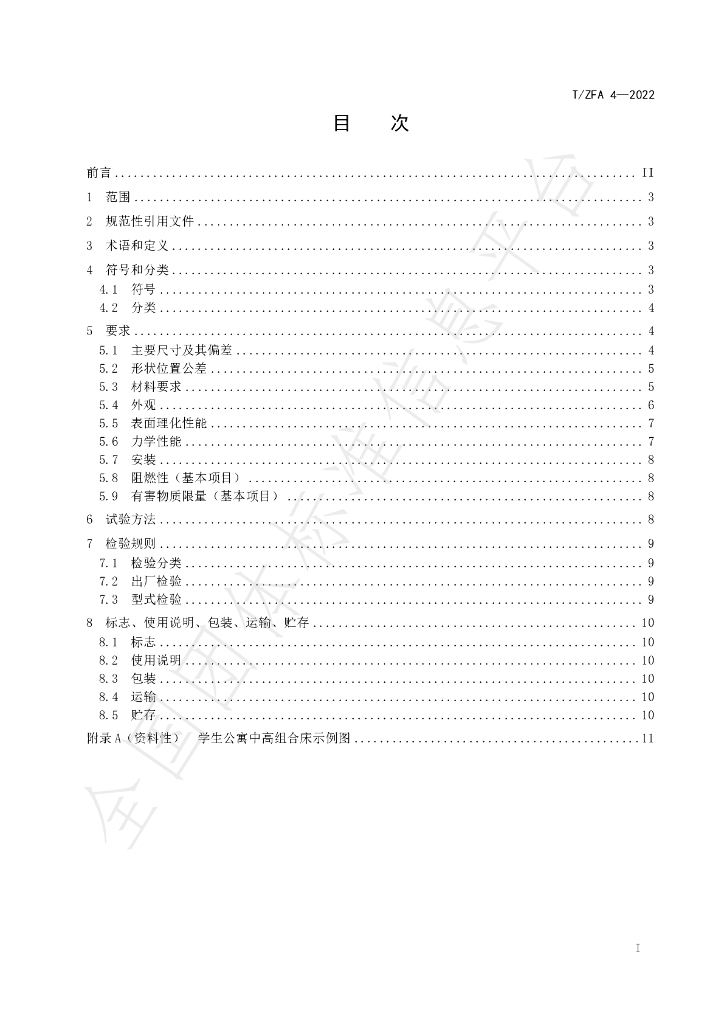 T/ZFA 4-2022 标准预览
