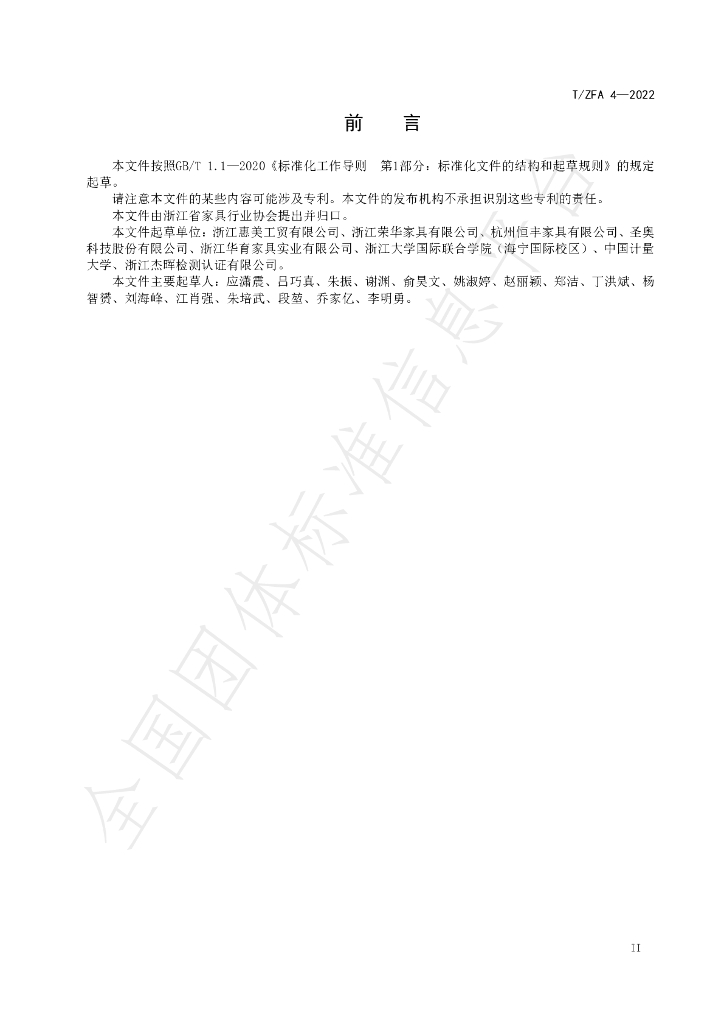 T/ZFA 4-2022 标准预览