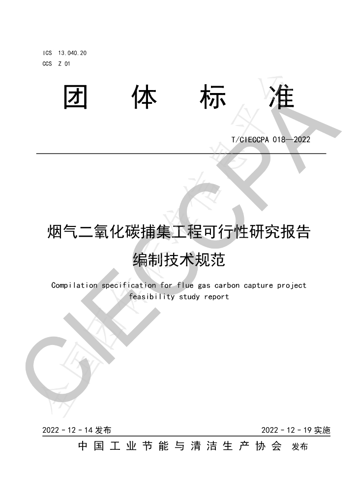 T/CIECCPA 018-2022 标准预览