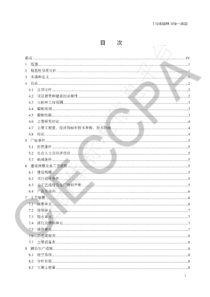 T/CIECCPA 018-2022 标准预览
