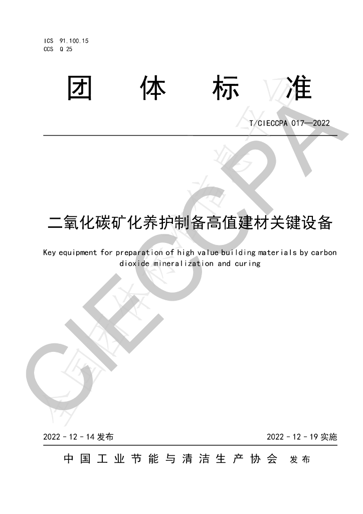 T/CIECCPA 017-2022 标准预览