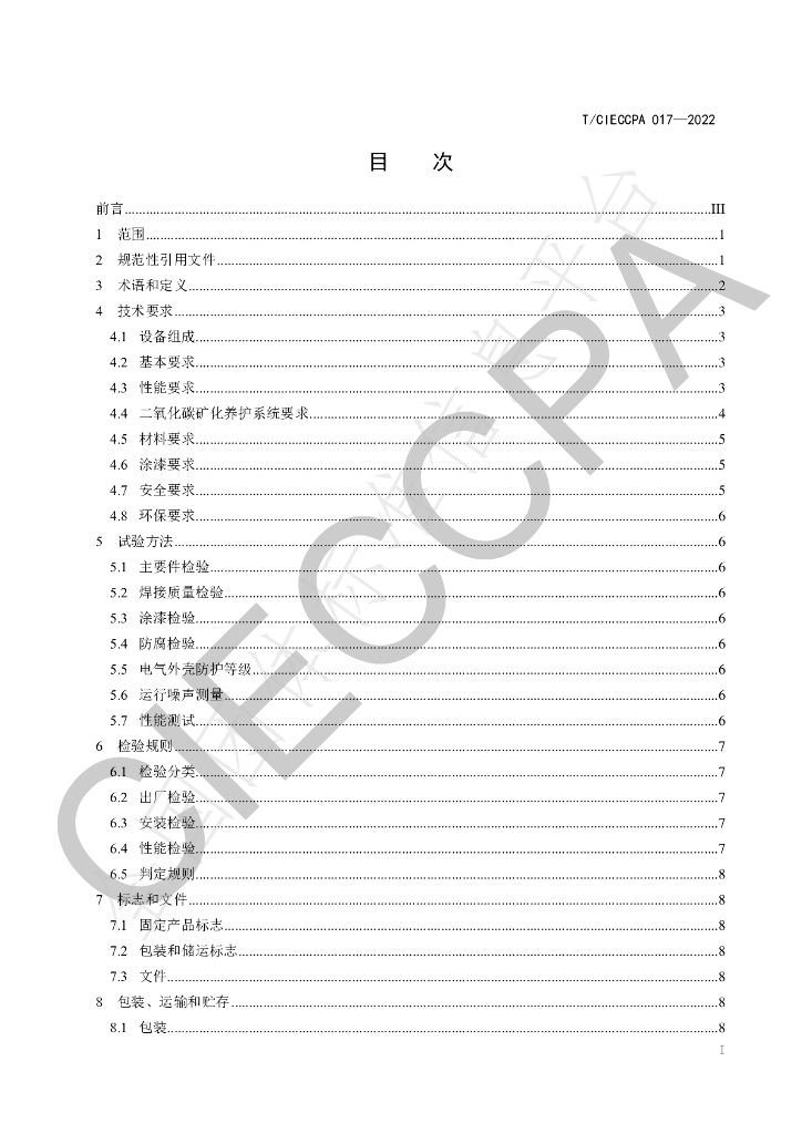 T/CIECCPA 017-2022 标准预览