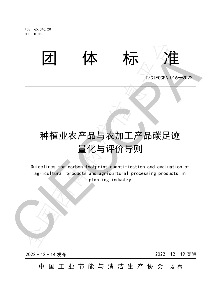 T/CIECCPA 016-2022 标准预览