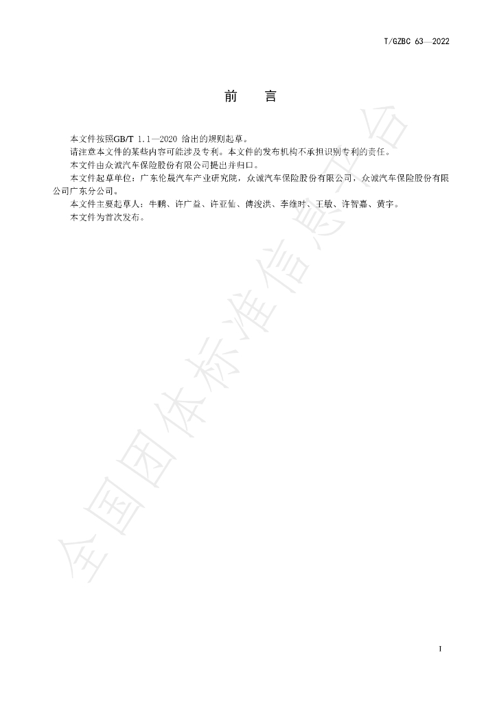 T/GZBC 63-2022 标准预览