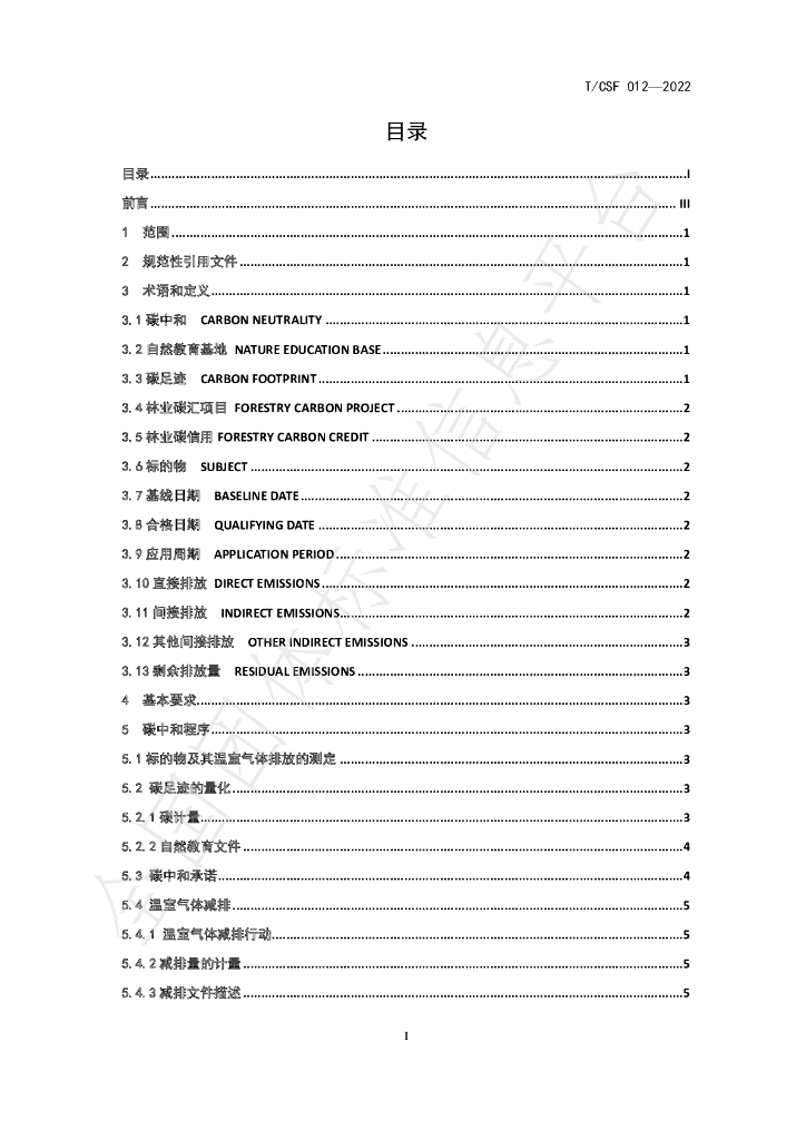 T/CSF 012-2022 标准预览