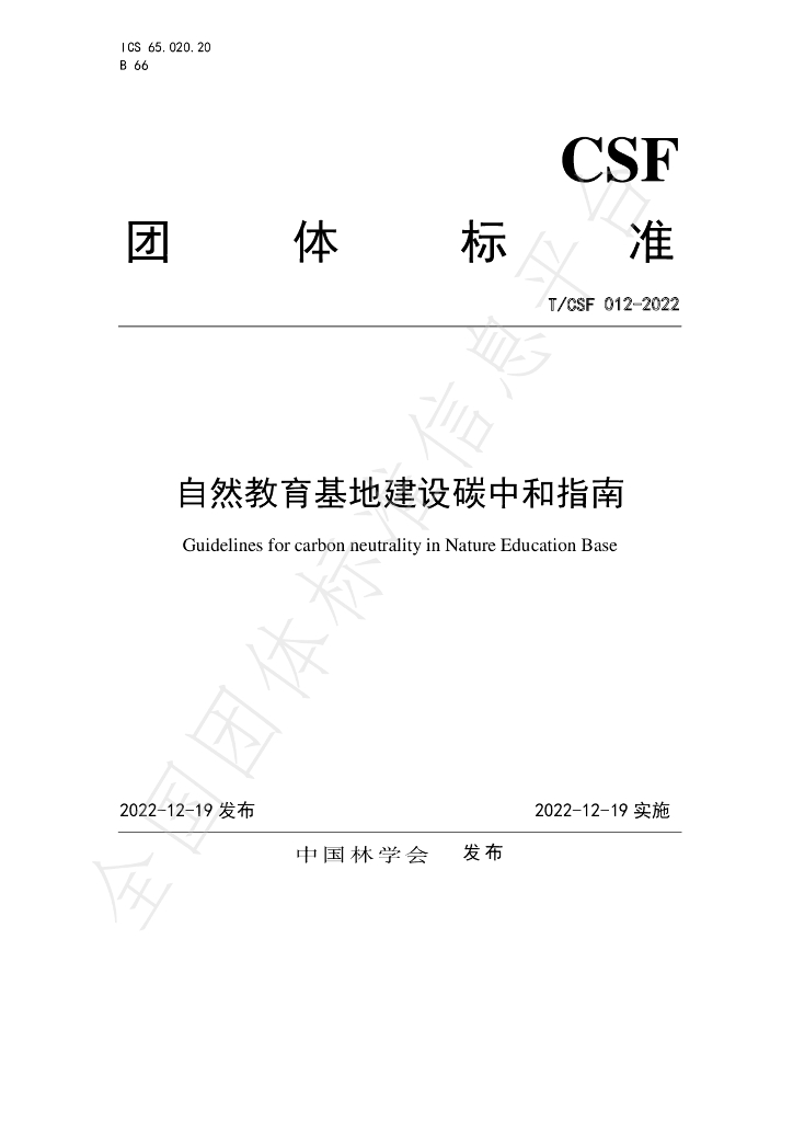 T/CSF 012-2022 标准预览