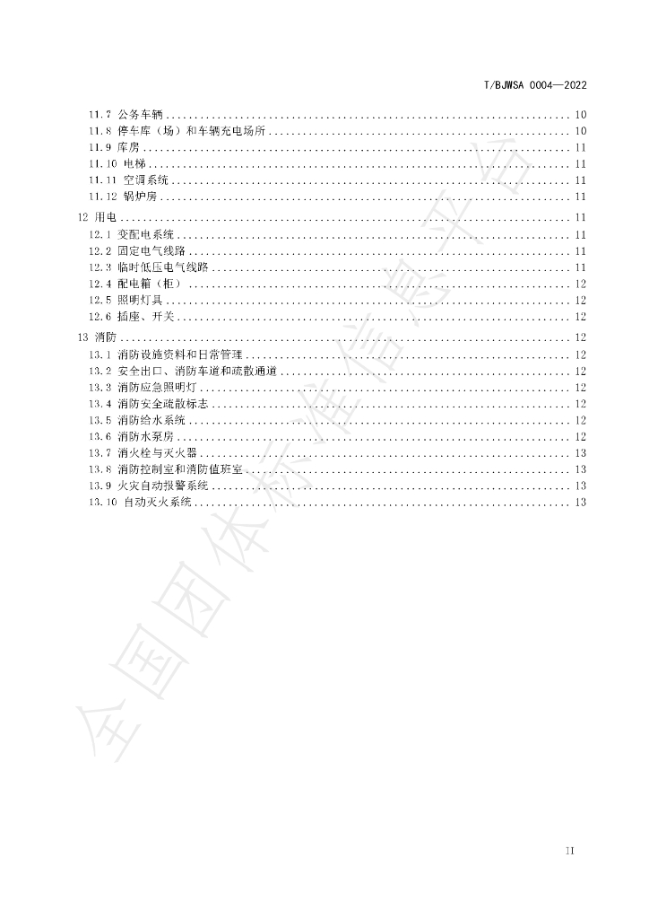 T/BJWSA 0004-2022 标准预览