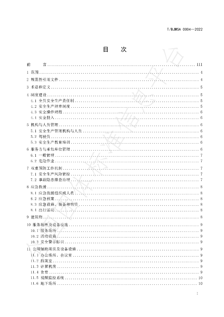 T/BJWSA 0004-2022 标准预览