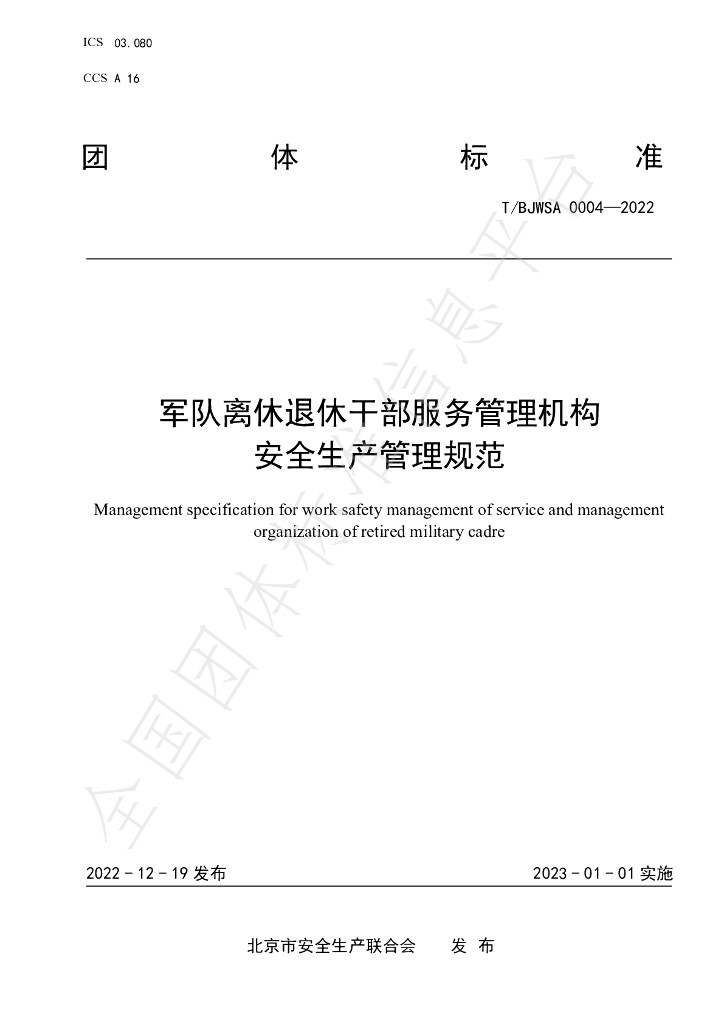 T/BJWSA 0004-2022 标准预览