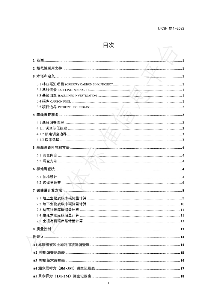 T/CSF 011-2022 标准预览