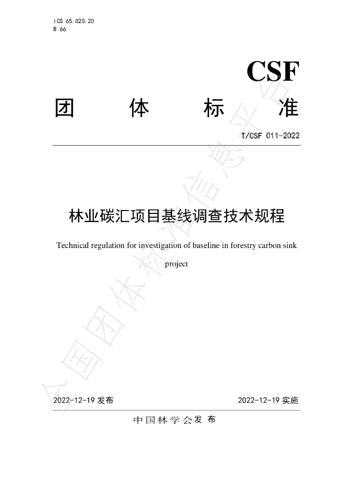 T/CSF 011-2022 标准预览