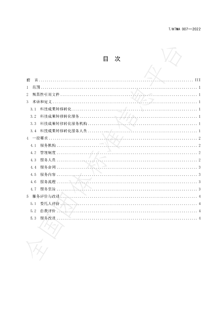 T/HTMA 007-2022 标准预览